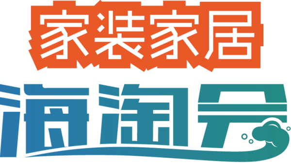 2016深圳家裝家居海淘會(huì)”超級(jí)展,300余家品牌商展示(圖1)