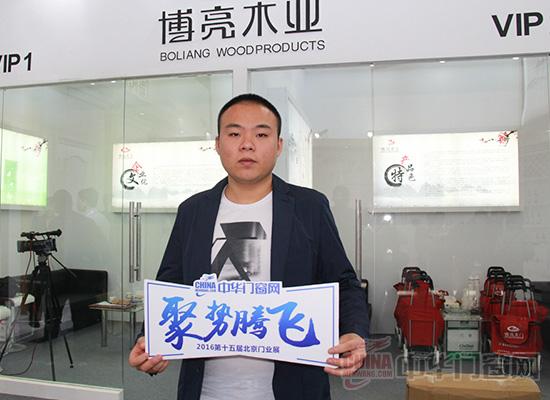 中國國際門業(yè)展覽會十五周年慶典專訪 博亮木業(yè)(圖1)