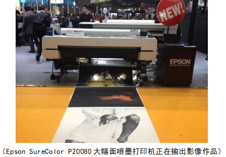 新品強(qiáng)勢來襲愛普生隆重亮相上海廣告展