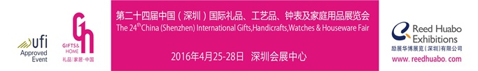 2016第24屆中國國際禮品、工藝品及家庭用品展覽會(圖1)