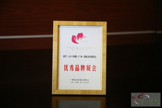 廣州茶博會喜獲廣州市“優(yōu)秀品牌展會”稱號(圖3)