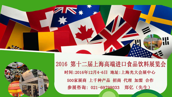 2016年上海高端食品展覽會(huì)(圖1)