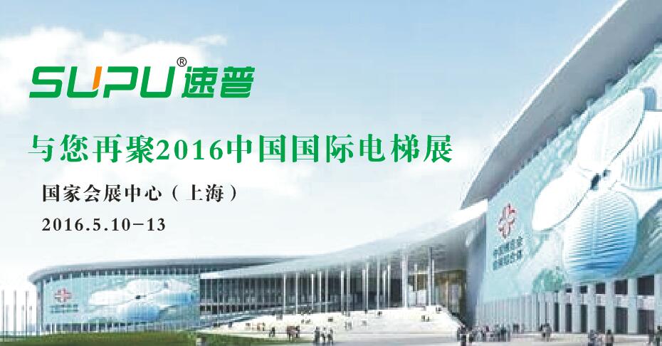 怎樣的速普? 只為與您再聚2016國(guó)際電梯展(圖1)