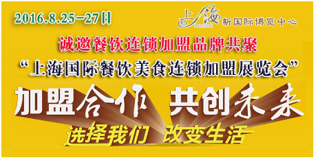 2016上海餐飲連鎖加盟展-聚焦餐飲未來主角(圖1) QQ圖片20160503092928