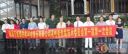 2016中國(珠海)國際海洋科技展 威旗科技亮相(圖5) 威旗科技高性能防腐技術(shù)委員會第一屆第一次會議與會代表合影